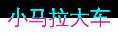 小马拉大车游戏解说视频社区